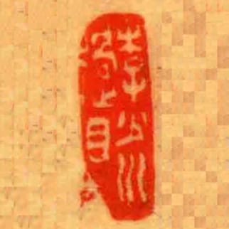 李少川過目