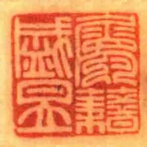属藉盛昱