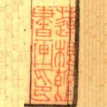 莲根馆书画印