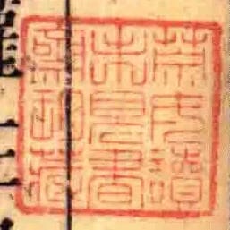 榮氏讀未見書齋珍藏