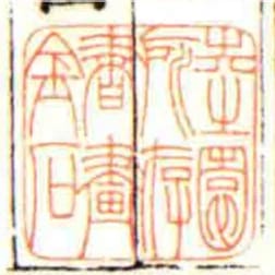 坴園所存書畫金石