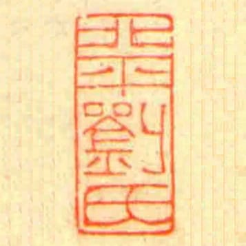 北平劉氏