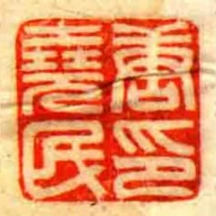 唐堯民印