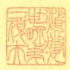 娑媻世畍第一頑夫