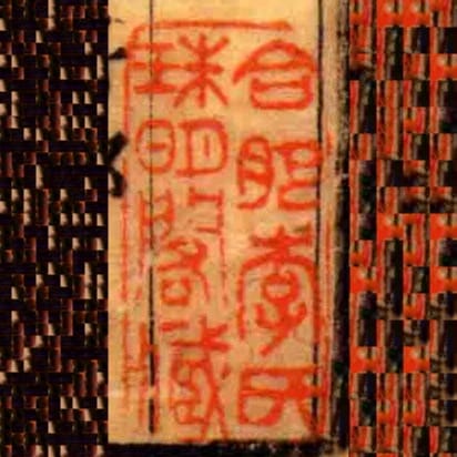 合肥李氏珠明阁藏