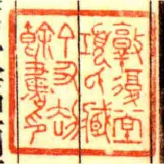 敦復堂項氏藏丁丑劫餘書印