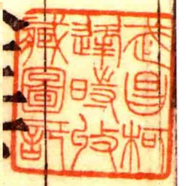 武昌柯逢時收藏圖記