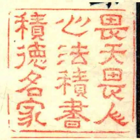畏天畏人心法積書積徳名家