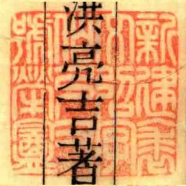新建裘文弨字伯弓又號犖盦