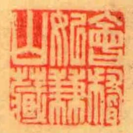會稽姒兼山藏