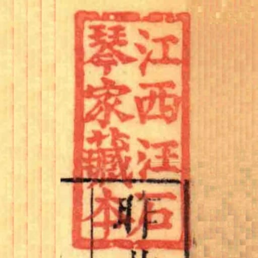江西汪石琴家藏本