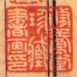 脩養堂珍藏書畫印