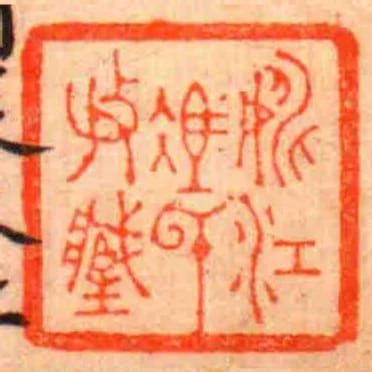 姚江馮氏收藏