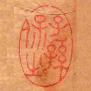 子孫保㞢