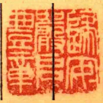 归安严启豊章