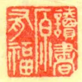 讀書原有福