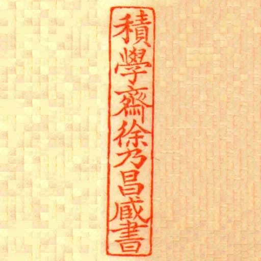 積學齋徐乃昌藏書