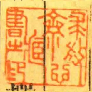 求放心齋藏書㞢印