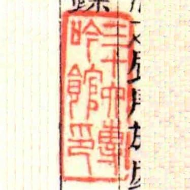 三十六專吟館印