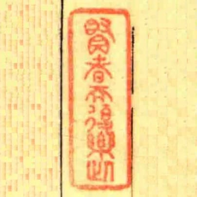 賢者而復樂此