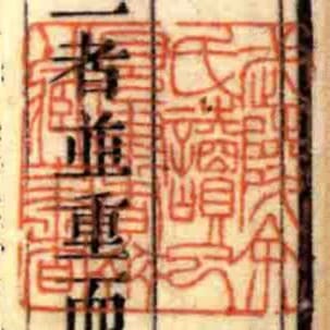 武陵餘氏讀已見書齋藏書
