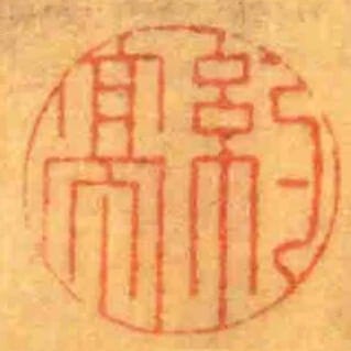 約亭