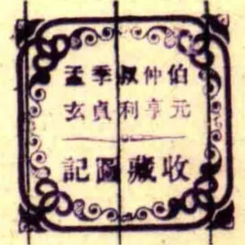 伯仲叔季孟元亨利貞玄收藏圖記