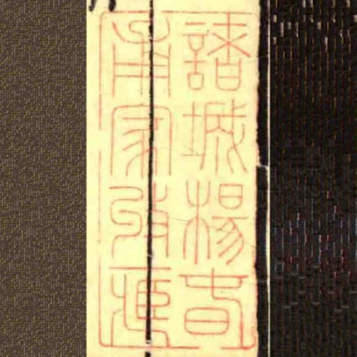 諸城楊旾甫家收藏