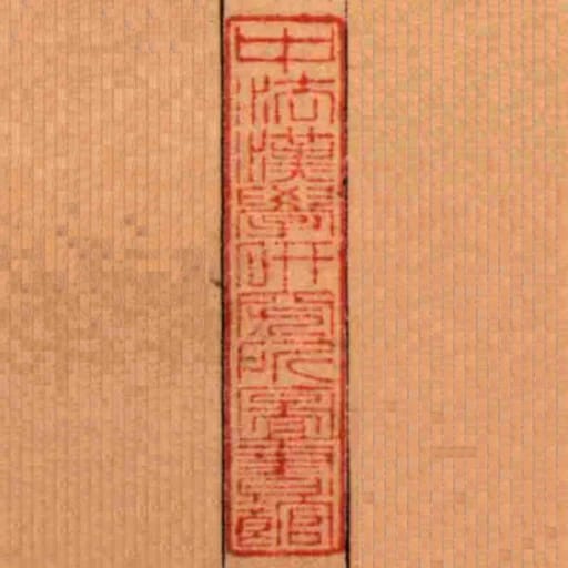 中法漢學研究所圖書館