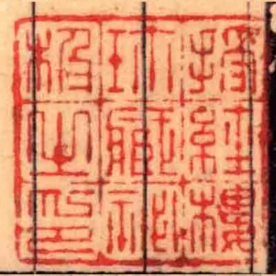 授經樓珎藏秘極㞢印