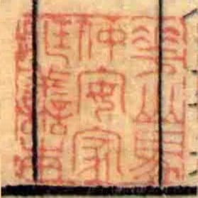 華山馬仲安家藏譱本