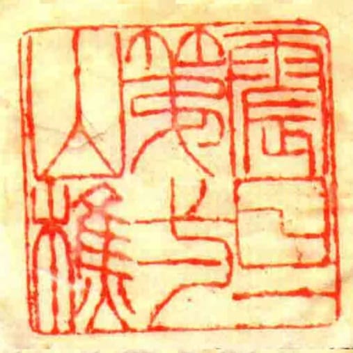 震旦第弌山樵