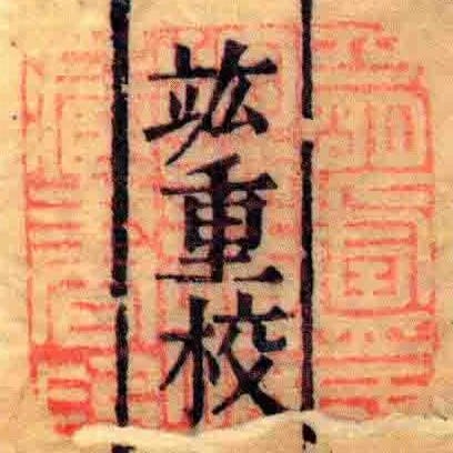 四朙盧氏抱經樓藏書印
