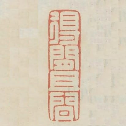 得閒且閒
