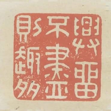 興留不盡則趣多