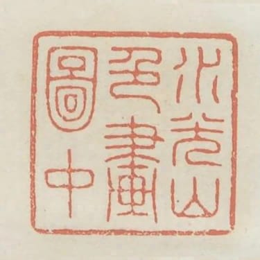 水光山色畫圖中