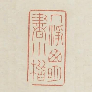 几淨窗明書小楷