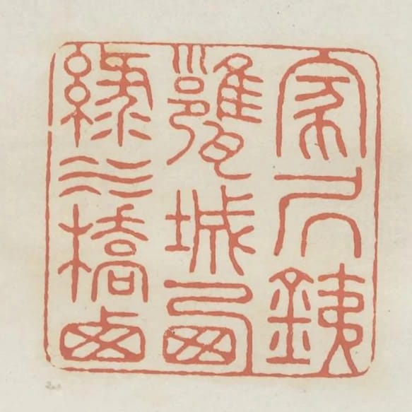 家居鐵甕城西綠水橋西