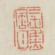 金焦風月