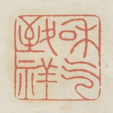 和氣致祥