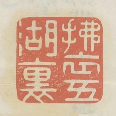 拂衣五湖裡