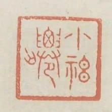 小神仙