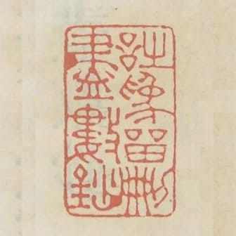 詩為留刪盡數鈔