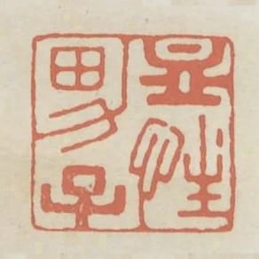 血性男子