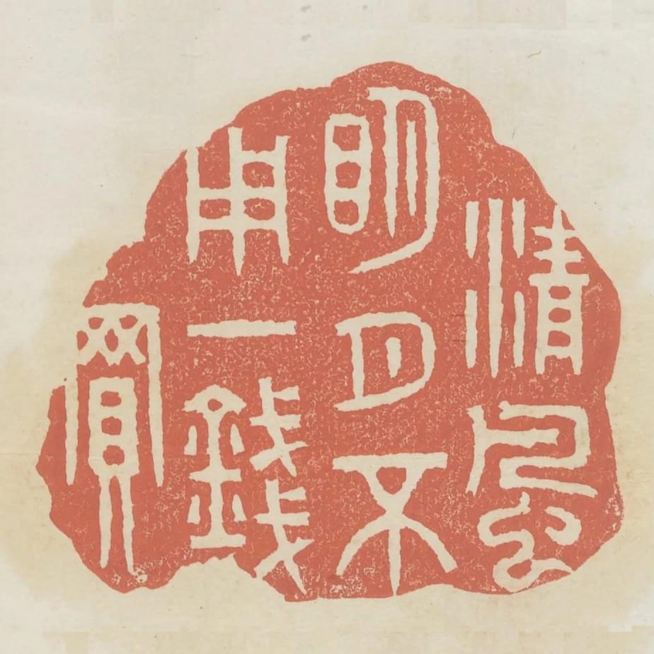 清風明月不用一錢買