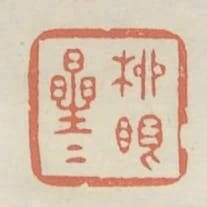 柳眼星星