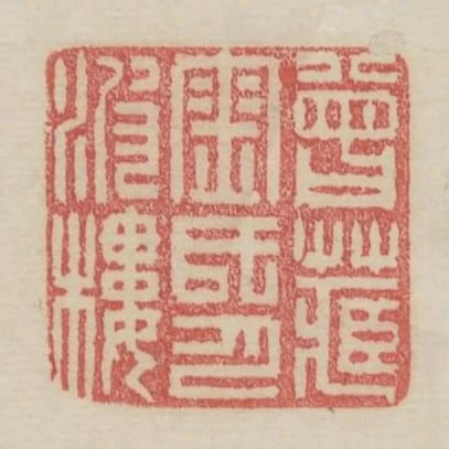 曾藏金氏月波樓