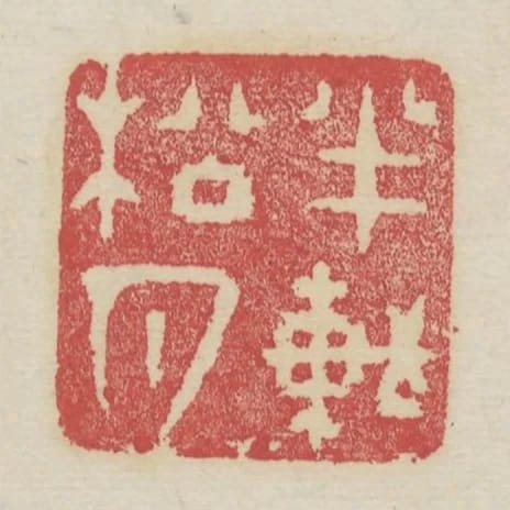 半軒松月