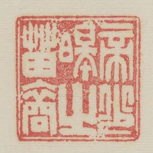 帝少昊之苗裔