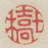七橋